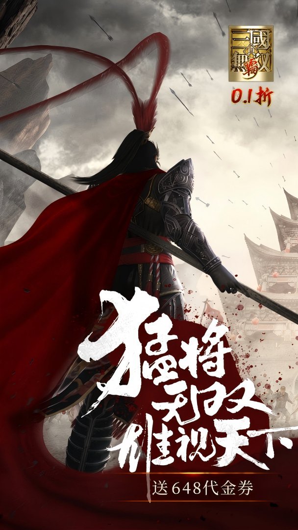 真·三国无双 霸免费版 截图 1
